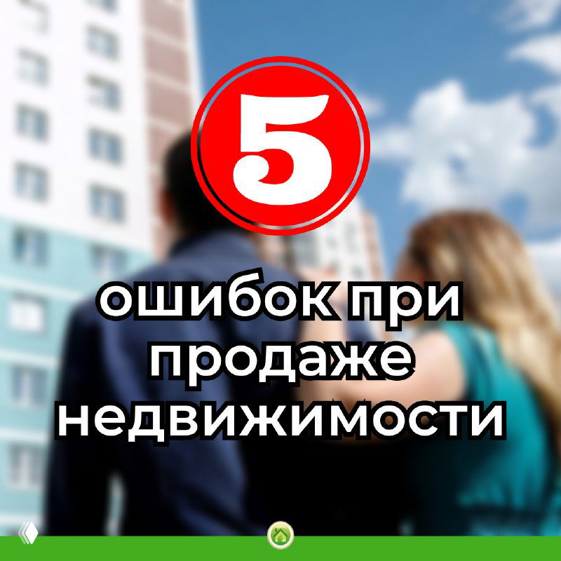 Размытое фото пары на фоне жилого дома, поверх изображения наложен круг с цифрой «5» и заголовок об ошибках при продаже недвижимости.