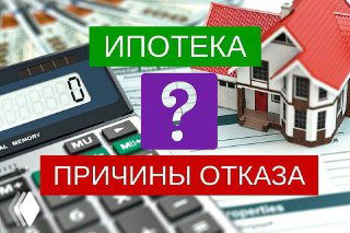 Калькулятор, макет дома и купюры на столе с подписью «ИПОТЕКА» и красной полосой «ПРИЧИНЫ ОТКАЗА», большой вопросительный знак в кадре.