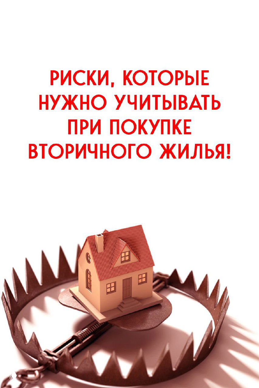 Миниатюрный дом в раскрытой металлической ловушке на белом фоне; красная надпись о рисках при покупке вторичного жилья