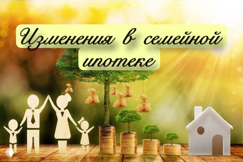 Иллюстрация: стилизованное изображение семьи с детьми, дерево с денежными мешками, стопки монет и дом на фоне надписи «Изменения в семейной ипотеке»