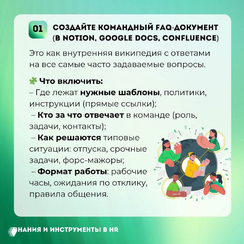 Инфокарта №1: инструкция создать командный FAQ-документ (Notion, Google Docs) с шаблонами, ролями и правилами работы — советы для HR.