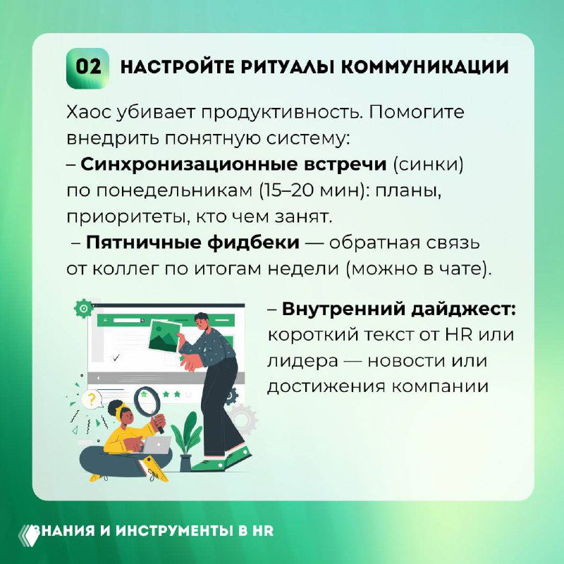 Инфокарта №2: рекомендации настроить ритуалы коммуникации — синхро-встречи, пятничные фидбеки, внутренний дайджест для повышения продуктивности.