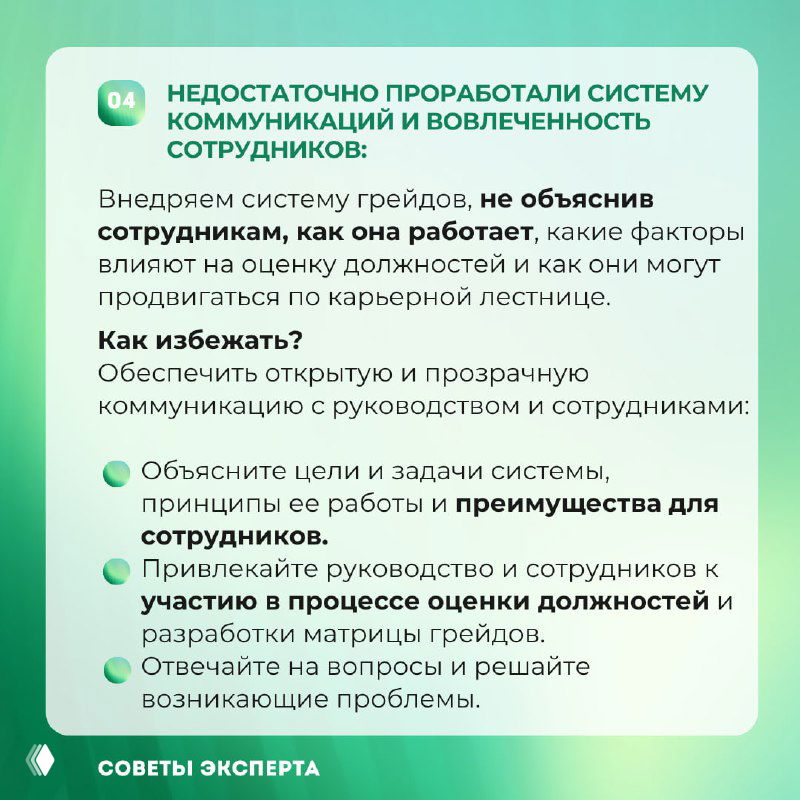 Инфографический слайд 04: недостаточная проработка системы коммуникаций и вовлечённости сотрудников при внедрении грейдов.