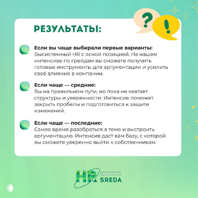 Итоговая карточка с результатами квиза и краткими рекомендациями от HR‑SREDA, логотипом проекта и призывом к обучению.