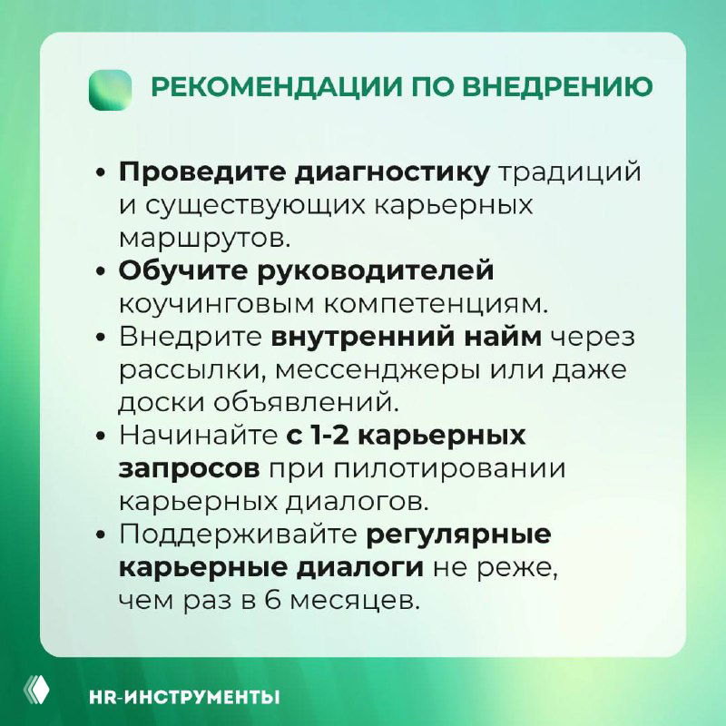 Карточка с рекомендациями по внедрению: диагностика традиций, обучение руководителей, внутренний найм, пилотные карьерные запросы и регулярные диалоги.