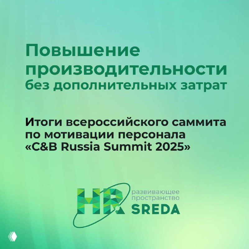 Титульная карточка рубрики HR‑SREDA на зелёном градиентном фоне с заголовком о повышении производительности и логотипом HR SREDA.