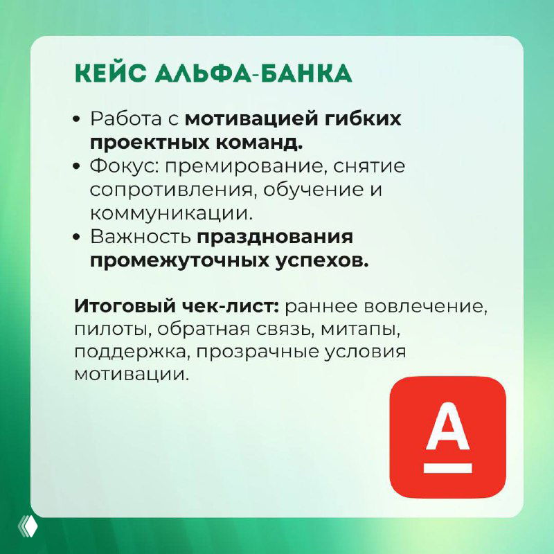 Кейс Альфа-банка: карточка о мотивации гибких проектных команд, внимании к грейдам, обучению и празднованию промежуточных успехов с итоговым чек‑листом.
