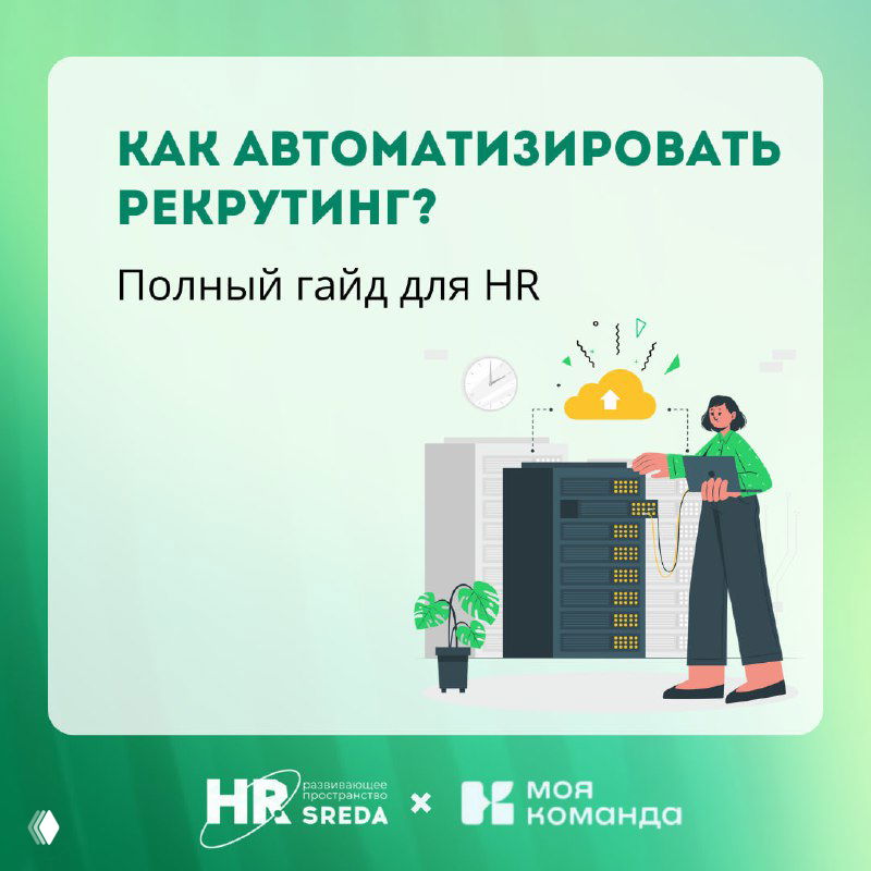 Обложка гайда: «Как автоматизировать рекрутинг? Полный гайд для HR» — иллюстрация сервера и HR‑специалиста, символизирующая цифровизацию процессов.