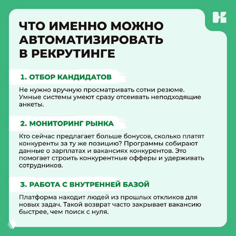 Слайд: что можно автоматизировать в рекрутинге — от отбора кандидатов до работы с внутренней базой и мониторинга рынка.