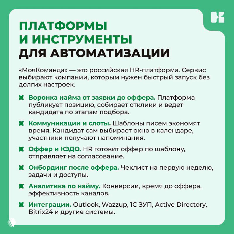 Слайд: платформы и инструменты для автоматизации — функции «МояКоманда», коммуникации, офферы, интеграции с Outlook, Bitrix24 и др.