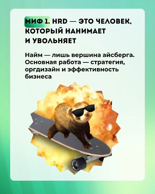 Слайд «Миф 1» с изображением собаки на скейтборде на зелёном градиентном фоне; визуальный стиль карточек курса HR‑SREDA, текстовая рамка сверху.