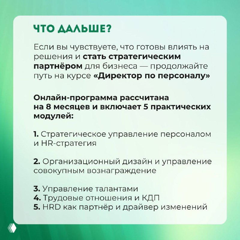 Слайд «Что дальше?» с перечнем модулей онлайн‑программы «Директор по персоналу»: стратегическое управление, дизайн оргструктуры, управление талантами и др.
