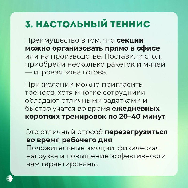 Карточка с номером 3 и заголовком «Настольный теннис», текстом о преимуществах секции прямо в офисе и коротких тренировках.