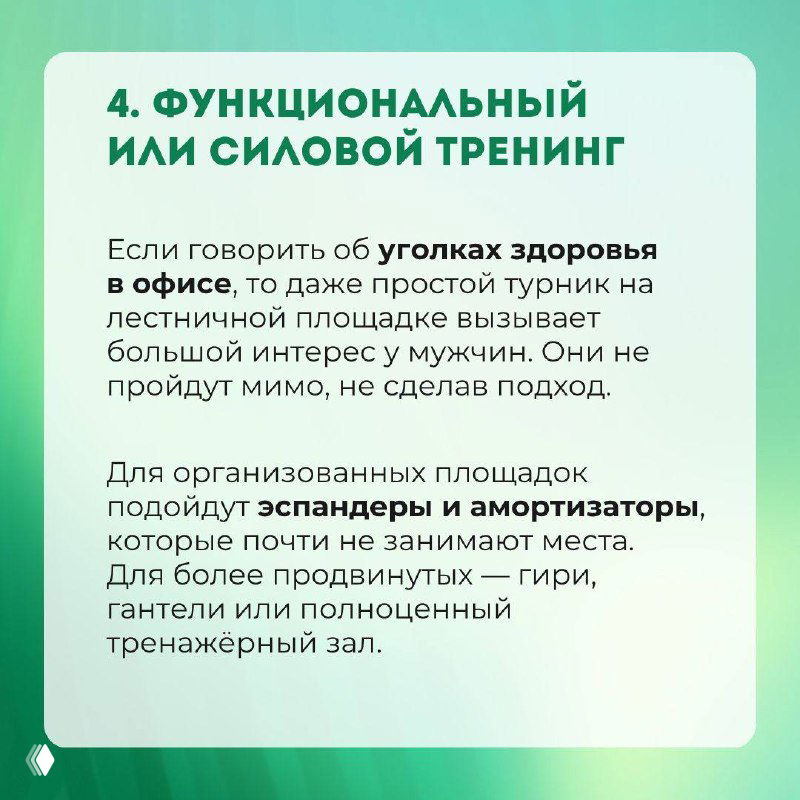 Карточка с номером 4 «Функциональный или силовой тренинг», описанием оборудования и вариантов для уголка здоровья в офисе.