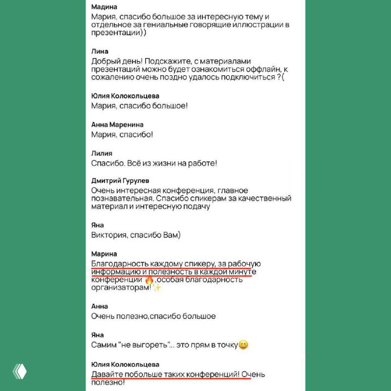 Скриншот с выдержками из чата и короткими комментариями участников, подчёркивающими практическую ценность материалов конференции.