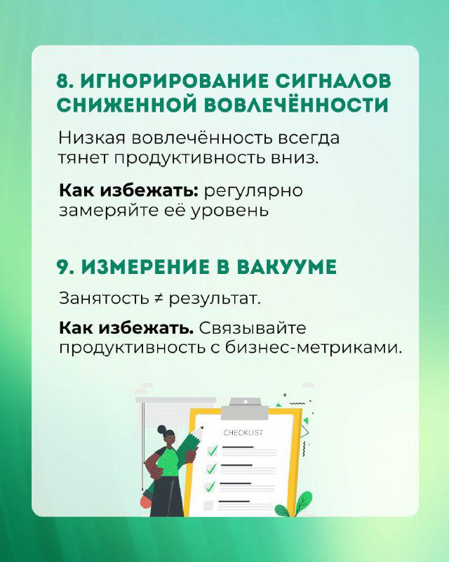 Слайд 8–9: «Игнорирование сигналов снижения вовлечённости» и «Измерение в вакууме» — текст о связи вовлечённости с продуктивностью и привязке к бизнес‑метрикам.