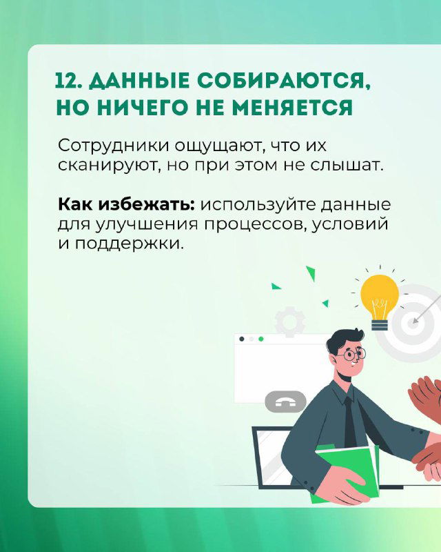 Слайд 12: «Данные собираются, но ничего не меняется» — сотрудник чувствует, что данные не используются, иллюстрация рабочего места и документов.