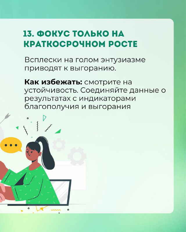 Слайд 13: «Фокус только на краткосрочном росте» — совет смотреть на устойчивость и связывать результаты с благополучием и выгоранием команды.