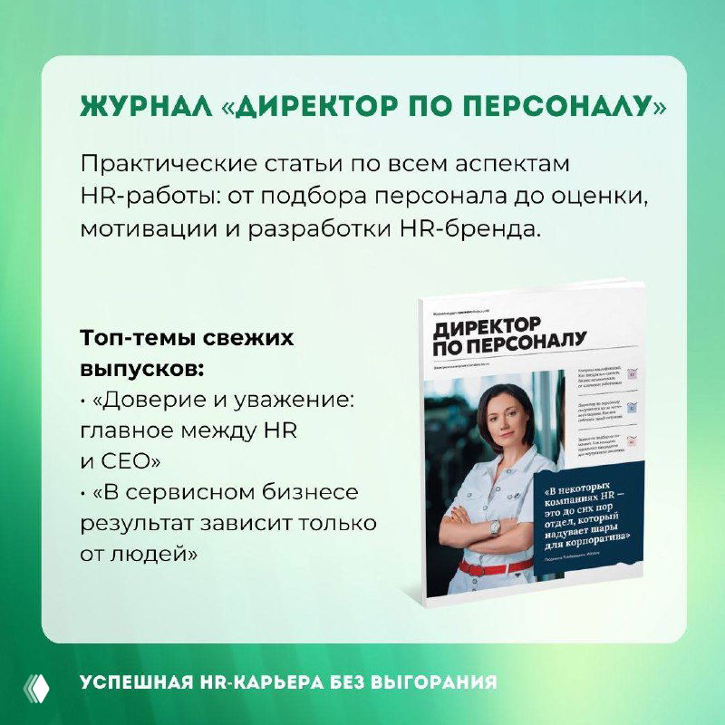 Карточка журнала «Директор по персоналу»: обложка издания и текст о практических статьях по подбору и мотивации персонала на зелёном фоне промо‑слайда.