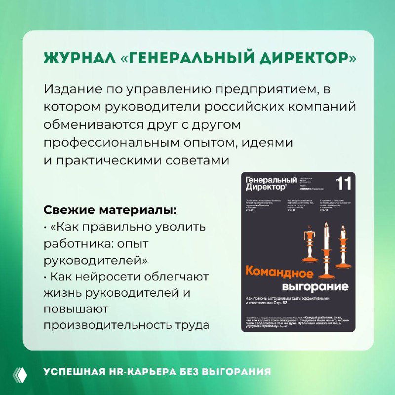 Карточка журнала «Генеральный директор»: обложка номера и краткое описание содержания по управлению предприятием и лидерству на фирменном фоне.