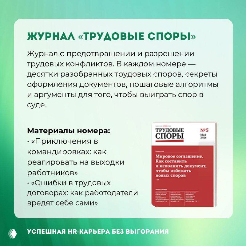 Карточка журнала «Трудовые споры»: обложка и текст о материалах номера по предотвращению и разрешению конфликтов в трудовых отношениях на промо‑слайде.