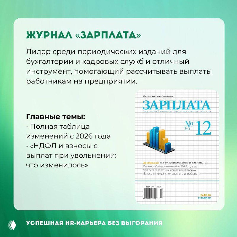 Карточка журнала «Зарплата»: обложка и перечень главных тем номера, инструмент для расчёта выплат и примеры изменений по выплатам на зелёном фоне.