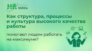 Организационный капитал: структура, процессы, культура