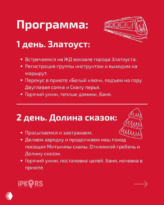 Информационный слайд программы тура с заголовком "Программа" на красном фоне, перечисление активности и этапов первого дня похода.