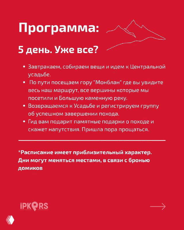 Слайд с итогами пути и завершающим днём похода: текст о возвращении, вид на горы и рекомендации по окончанию тура.