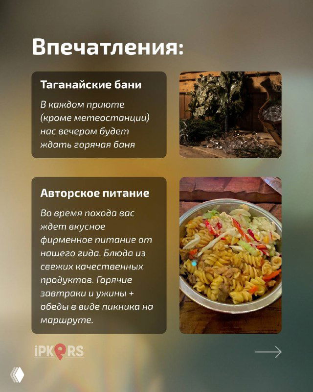 Слайд с блоком "Впечатления" и фото бани и блюда, описание тёплых приходов, авторского питания и удобств в приютах.