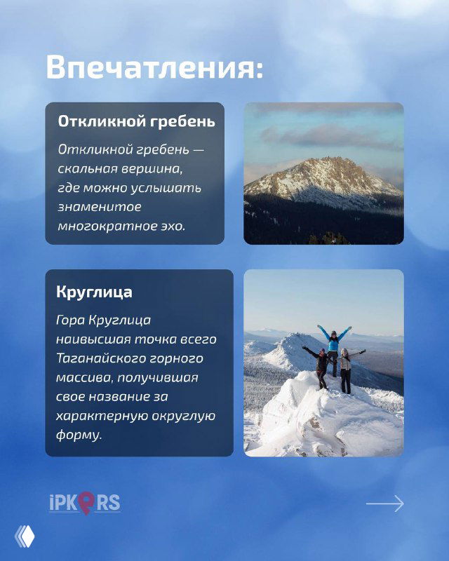 Слайд о вершинах маршрута: фотография Откликного гребня и описание Круглицы, небольшой рассказ о впечатлениях от подъёма.