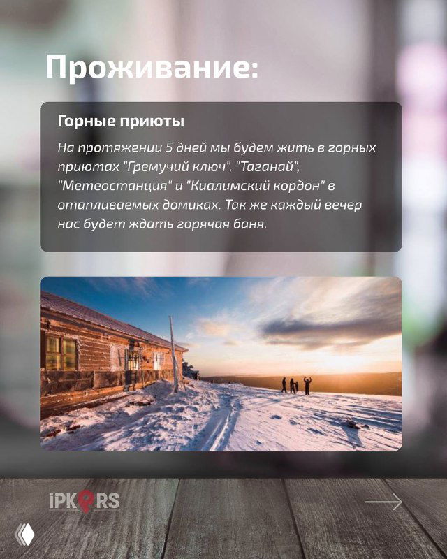 Слайд о проживании: тёплые горные приюты, фотографии интерьеров и ночёвки, упоминание бань и комфортных условий для группы.