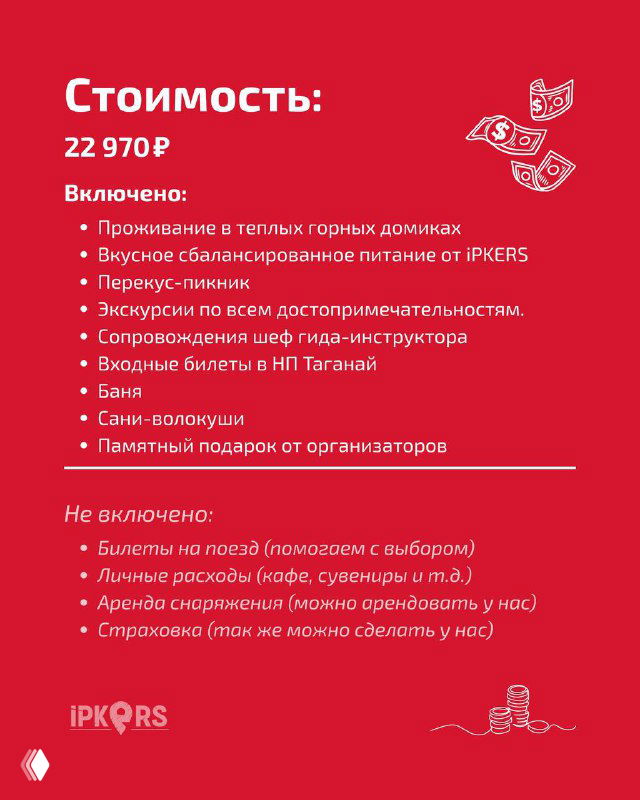 Слайд с информацией о стоимости (22 970₽) и перечнем включённого: питание, сопровождение, баня, санки-волокуши — финальный блок оффера тура.