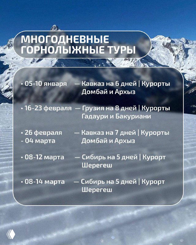 Информационный слайд с перечнем многодневных горнолыжных туров 2025–2026 — указаны даты и курорты: Домбай, Архыз, Гадаури, Бакуриани, Шерегеш.