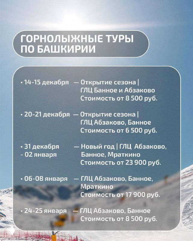 Слайд с расписанием туров по Башкирии: даты и указанные курорты Банное, Абзаково, Мраткино, а также ориентировочная стоимость поездок.