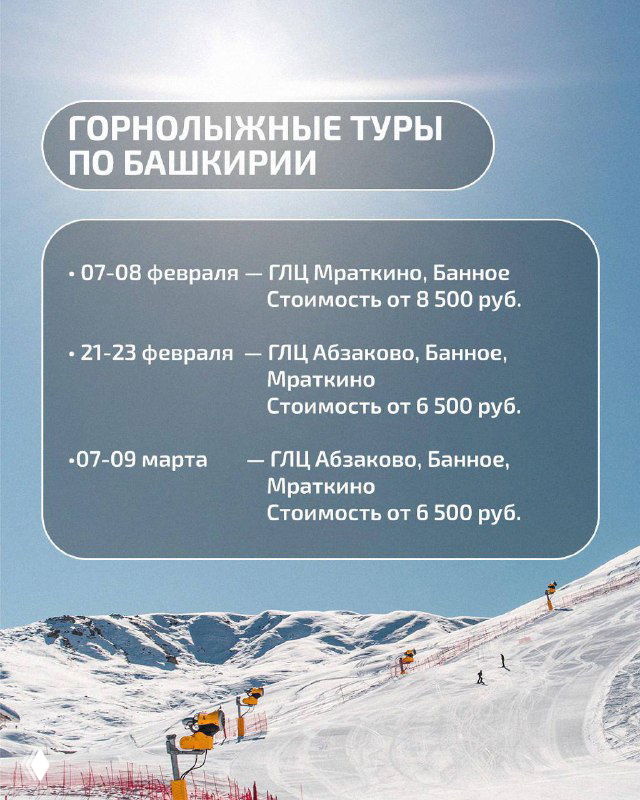 Слайд с дополнительными датами и подробностями туров по Башкирии — февральские и мартовские поездки с указанием стартовой стоимости.