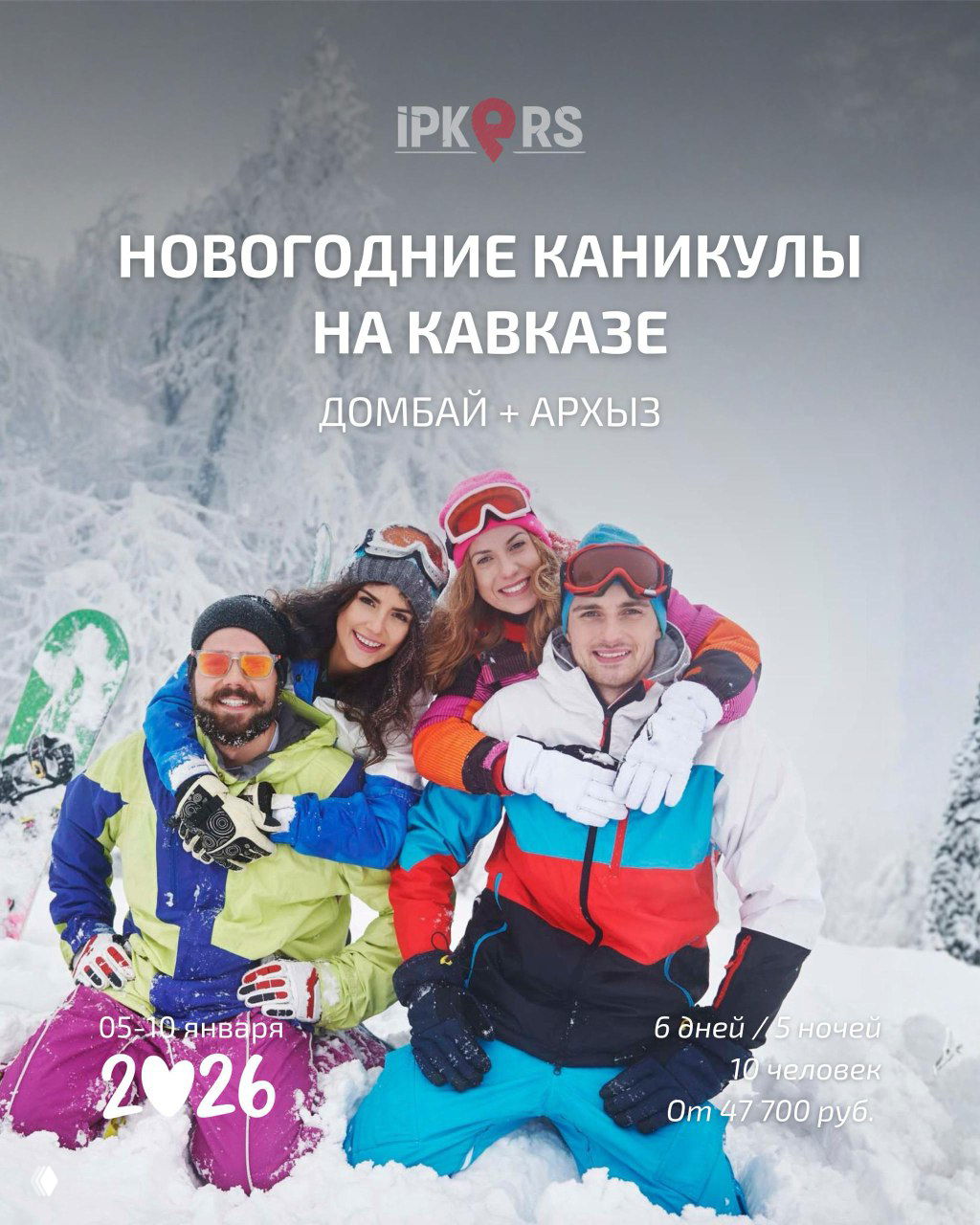 Новогодние каникулы на Кавказе: Домбай и Архыз