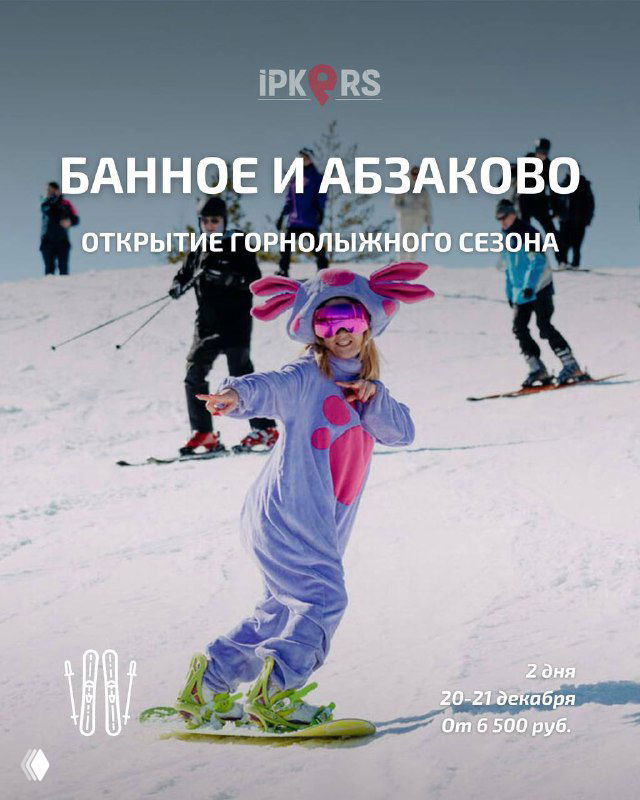 Девочка в костюме кролика на лыжах на заснеженном склоне, на заднем плане лыжники и рекламная надпись о ГЛЦ Банное и Абзаково