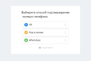 Модуль подтверждения номера в i-digital direct