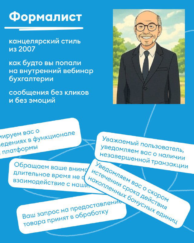 Карточка «Формалист»: пожилой персонаж в костюме и деловые текстовые облачки с формальным стилем — стиль канцелярской переписки бренда.