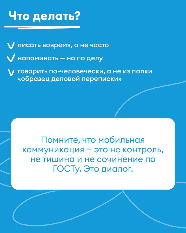 Слайд «Что делать?» на голубом фоне с чек-листом рекомендаций: писать вовремя, напоминать по делу, говорить по-человечески — практичные советы.