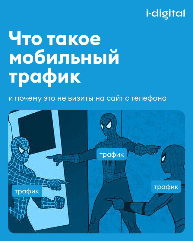 Что такое мобильный трафик