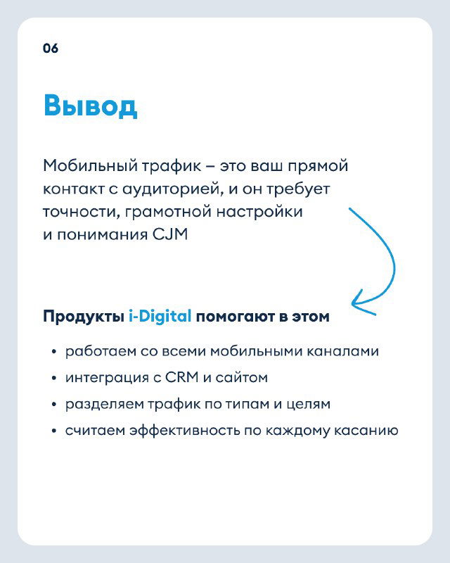 Карточка «Вывод» с кратким резюме: мобильный трафик — прямой контакт с аудиторией и перечислением того, как продукты i‑Digital помогают.