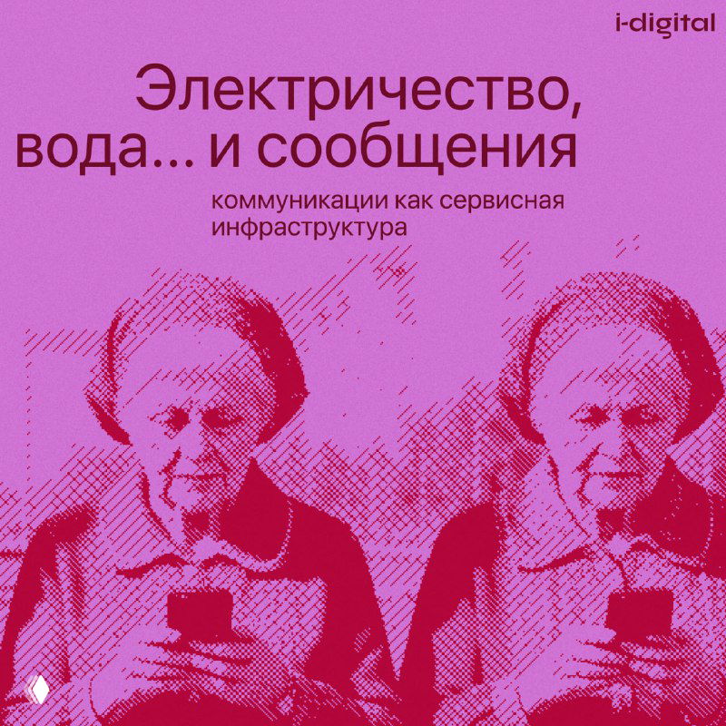 Бизнес-коммуникация как цифровая коммунальная услуга