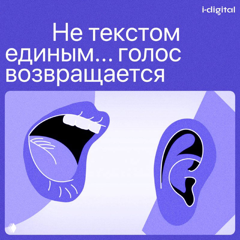 Не текстом единым: голос возвращается