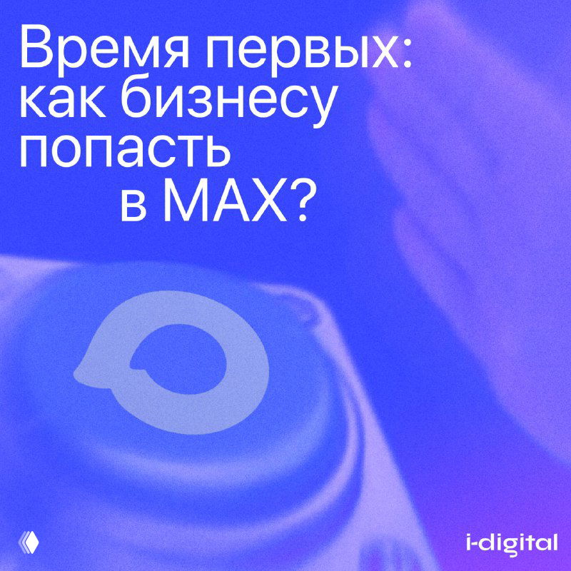 Мессенджер MAX: доступ и инструменты для бизнеса