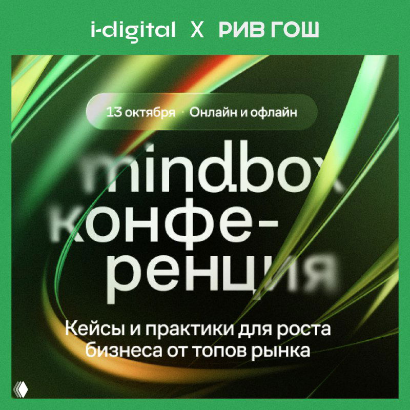 i-Digital x РИВ ГОШ — спикеры Mindbox Конференции 2025