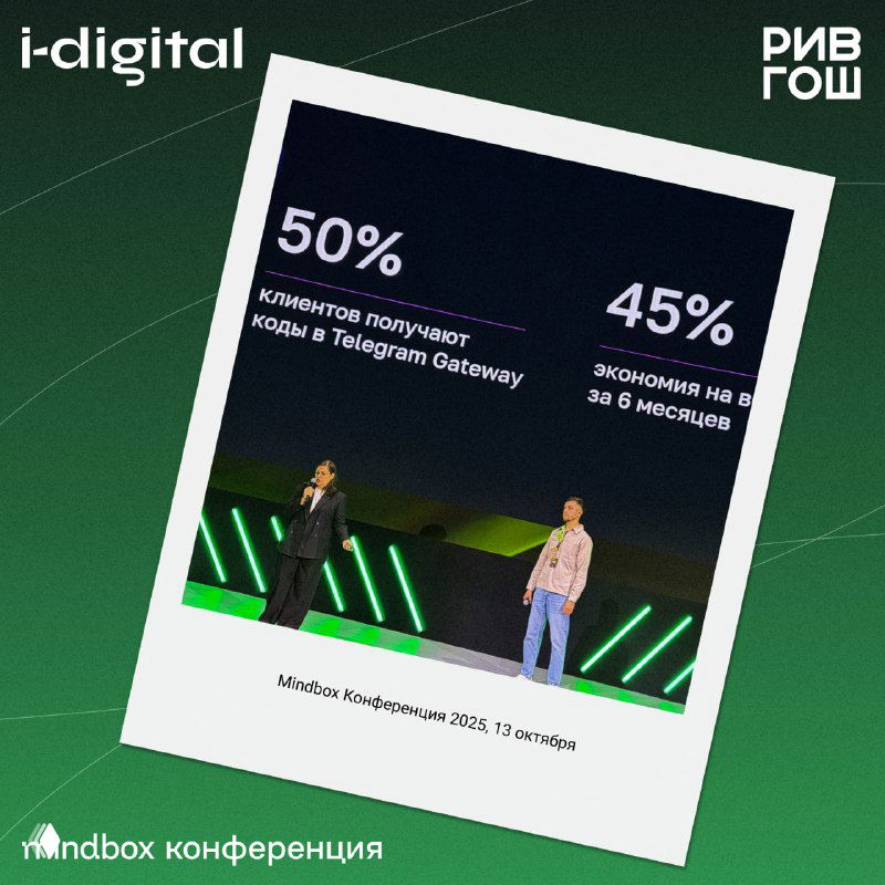 i-Digital и РИВ ГОШ на сцене Mindbox Конференции 2025