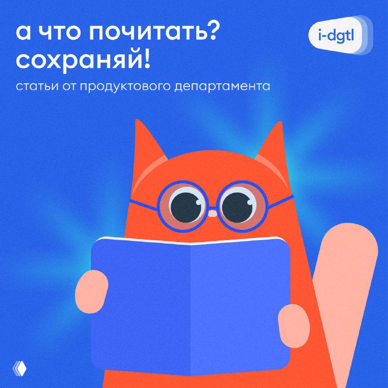 Полезные материалы от продуктового департамента