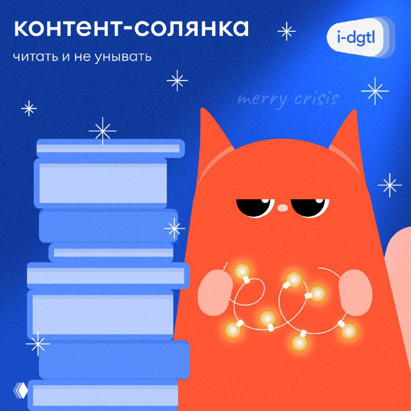 Контент‑солянка i‑Digital: подборка материалов